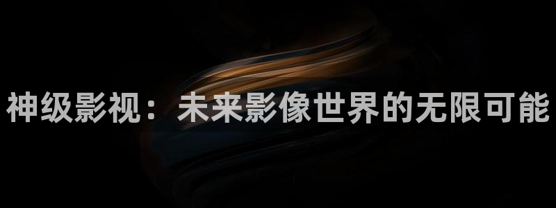八戒私人影院在线：神级影视：未来影像世界的无限可能