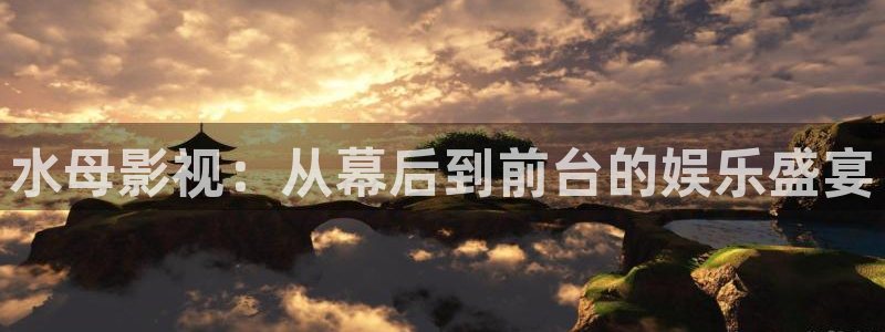 宅女深夜私人影院：水母影视：从幕后到前台的娱乐盛宴