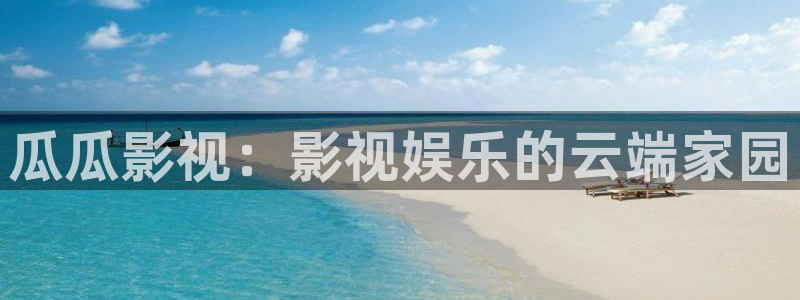 私人影院日本：瓜瓜影视：影视娱乐的云端家园