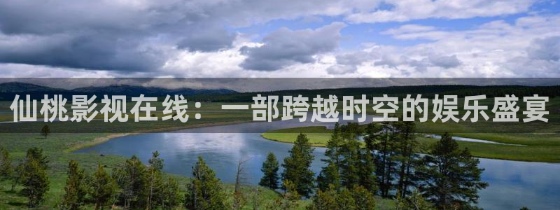 4080影视大全私人影院：仙桃影视在线：一部跨越时空的娱乐盛宴